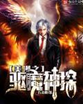 漫威之驱魔神探新笔趣阁