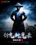 封魔录之斩妖问情攻略