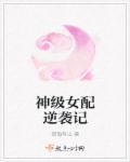 神级女配逆袭记百度