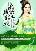 绝色狂妃妖孽神君狂宠妻