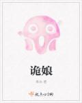 诡娘谣剧本杀凶手是谁