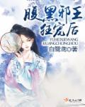 腹黑邪王宠入骨免费阅读全集