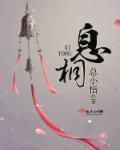 息桐笔趣阁