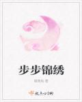 锦绣前程步步高升