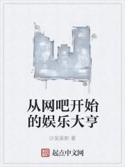 从网络神豪开始 起点