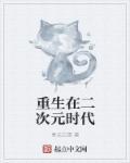 重生之二次元女神