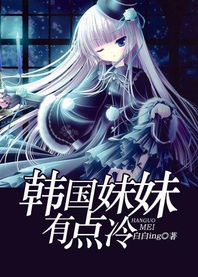 韩片妹妹
