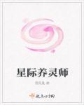 星际之养灵师
