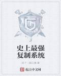 最强复制修仙系统