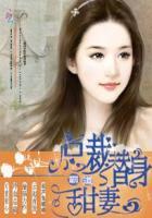 替嫁婚妻霸道总裁宠上瘾