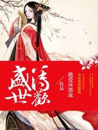 盛世清欢全文阅读