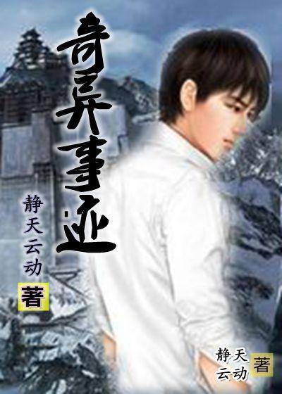 讲一下奇闻异事