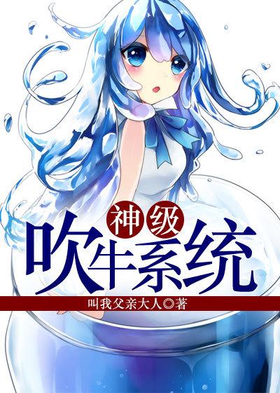 神级吹牛系统女主角图片