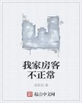 我家房客惹不起txt