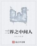 三界之外啥意思