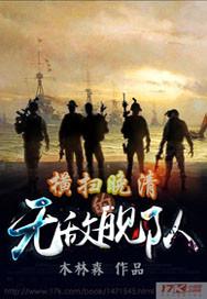 横扫晚清的无敌战舰