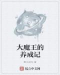 大魔王的日常生活漫画