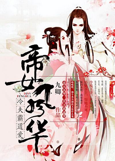 女帝夫君风华绝代完结