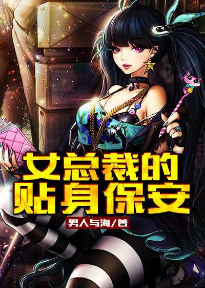 女总裁的贴身保安张周