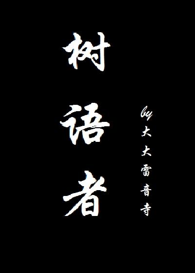 树语者原文