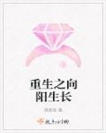 向阳生长结局