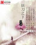 妖刀作者
