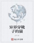 穿靴子的猫快穿