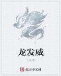 龙发威高清国语在线观看