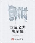 大唐西游