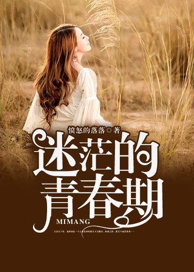 青春期迷惘