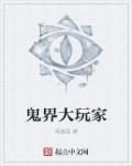 鬼界游戏