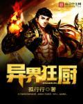 异界狂兵