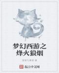 烽火狼烟之传说