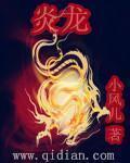 炎龙传说手机版