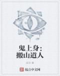 鬼上身吧