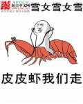皮皮虾我们走原唱童声