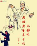 火影之我是老前辈免费