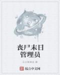 丧尸末日怎么办