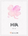 回执联是什么意思