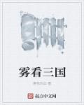 看三国好不好