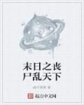 末世之丧尸皇扫荡记免费阅读