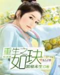 重生之如珠似宝免费阅读