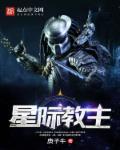 星际教主什么水平