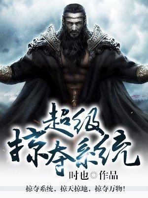超级掠夺系统林辰全文免费