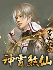 神霄煞仙听书蜘蛛