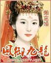 凤御九龙男主叫什么
