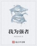 强者为尊该让我英雄只此敢争先的意思