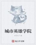 城市英雄娱乐有限公司