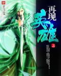 英雄再临原作