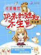 未来兽世买来的媳妇不生崽漫画